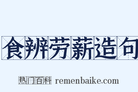 食辨劳薪造句是什么意思的图片